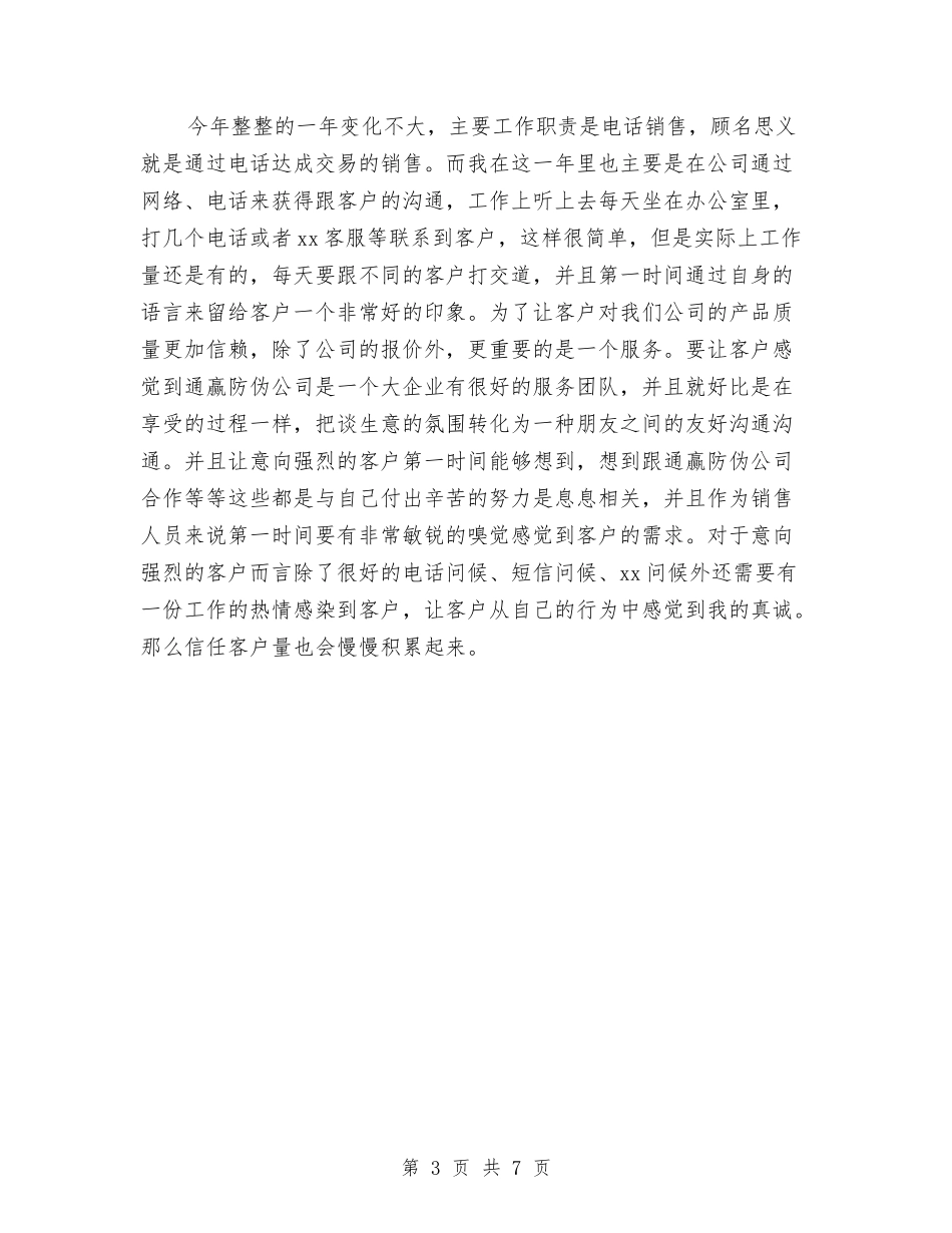 2024年电话销售工作个人总结与2024年电话销售年终工作总结年终工作总结汇编_第3页