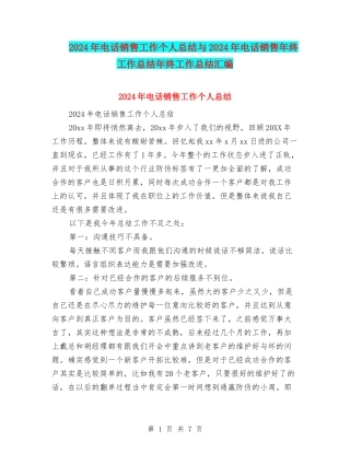 2024年电话销售工作个人总结与2024年电话销售年终工作总结年终工作总结汇编