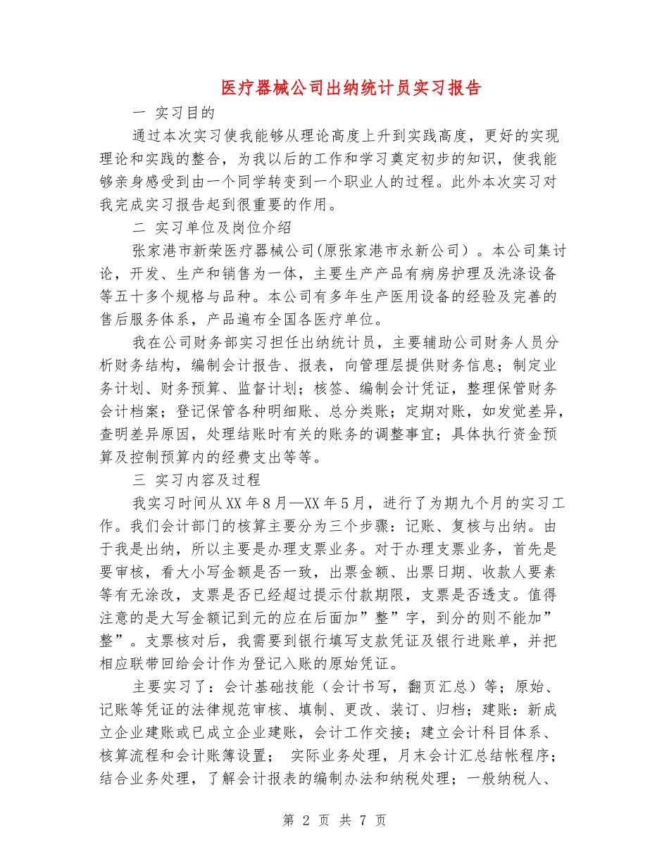 医疗器械公司出纳统计员实习报告_第2页