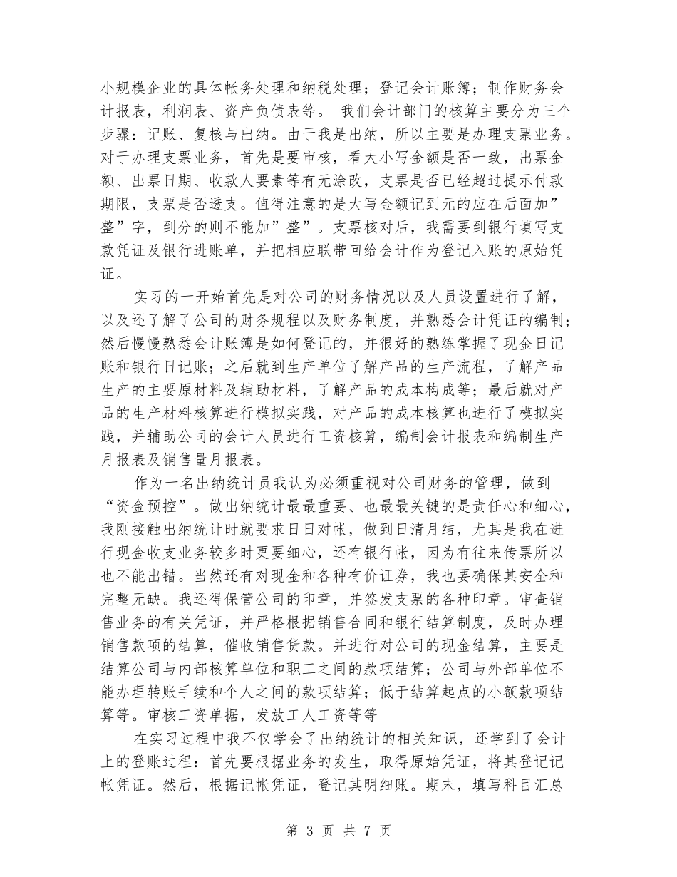 医疗器械公司出纳统计员实习报告_第3页
