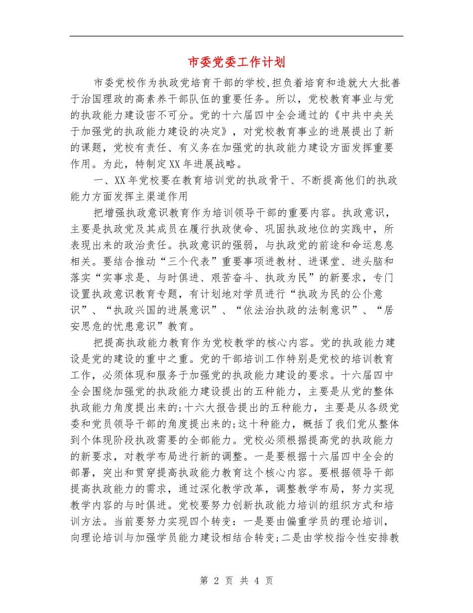 市委党委工作计划_第2页