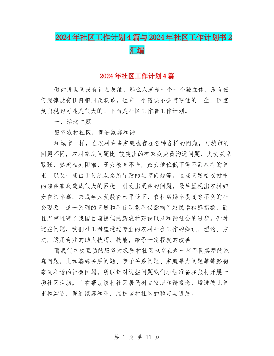 2024年社区工作计划4篇与2024年社区工作计划书2汇编_第1页