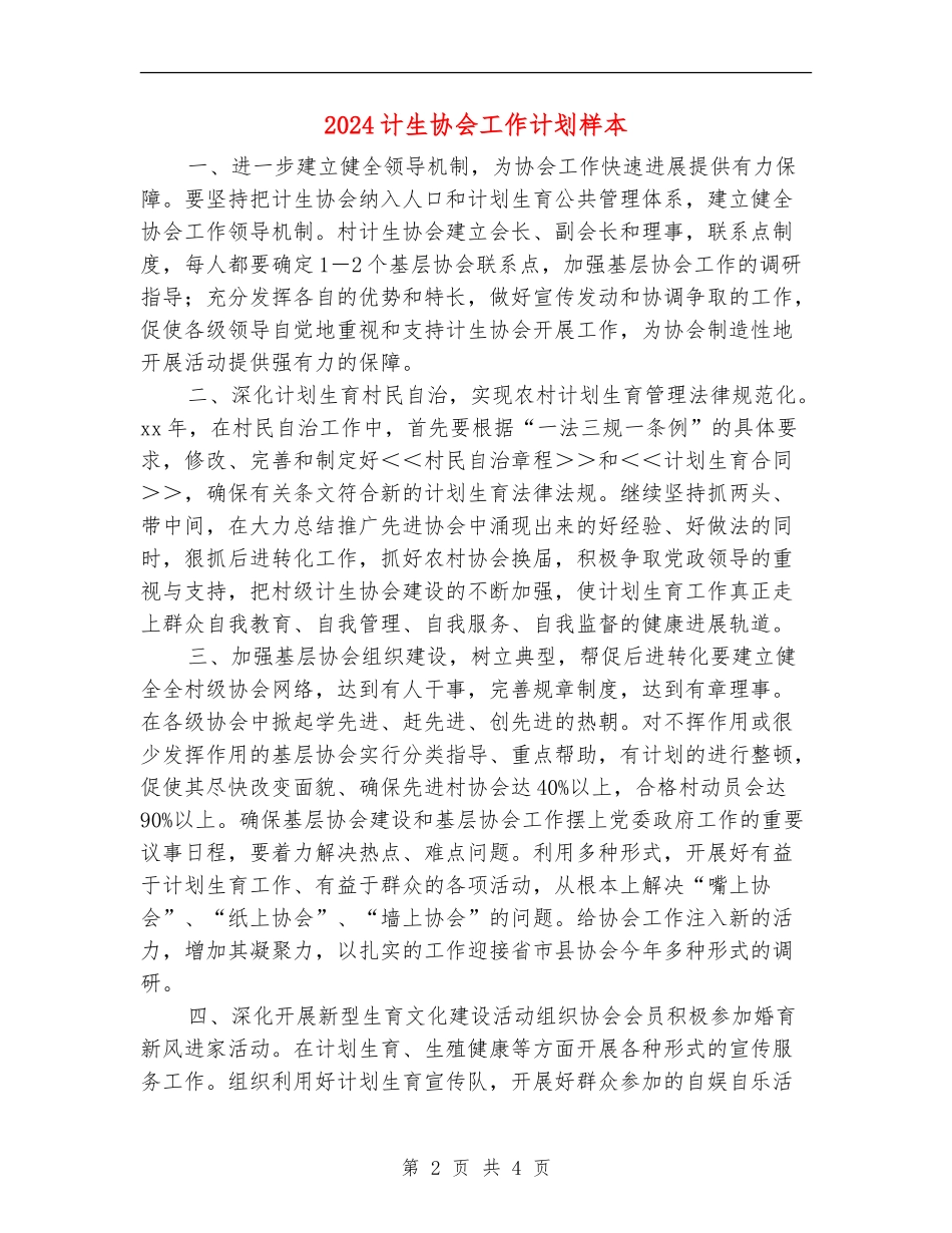 2024计生协会工作计划样本_第2页