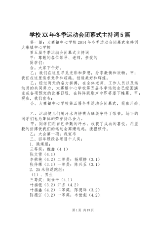 学校XX年冬季运动会闭幕式主持稿5篇
