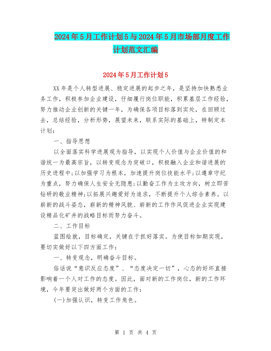 2024年5月工作计划5与2024年5月市场部月度工作计划范文汇编_第1页