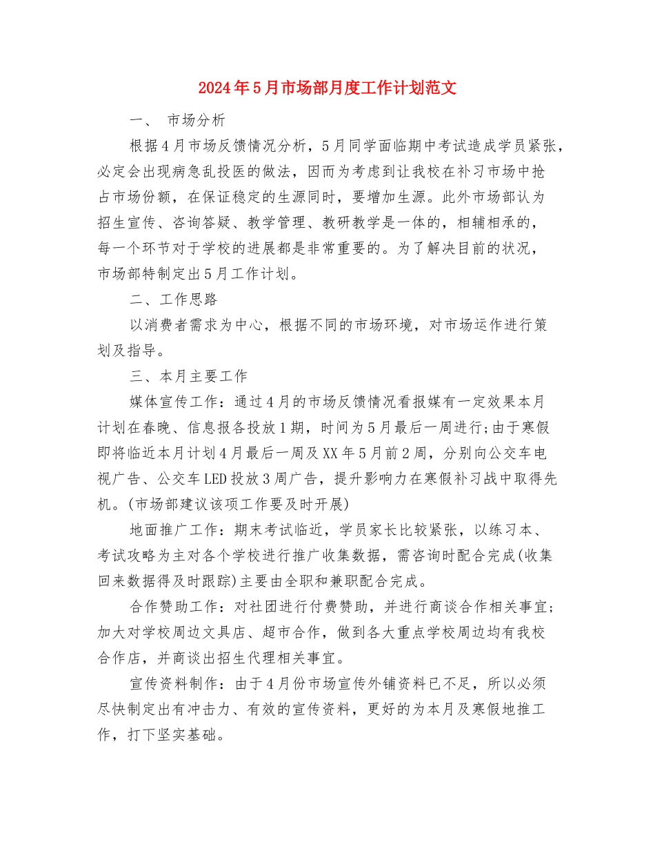 2024年5月工作计划5与2024年5月市场部月度工作计划范文汇编_第3页