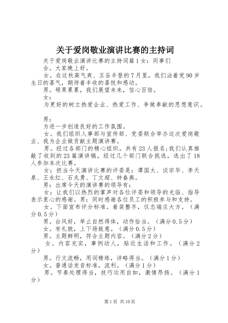 关于爱岗敬业演讲比赛的主持稿_第1页