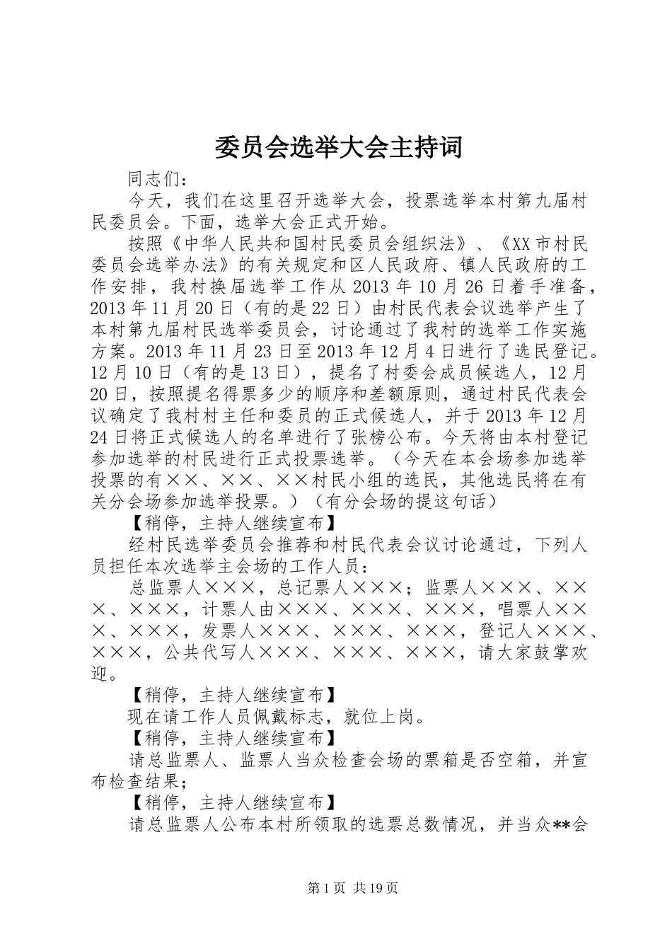 委员会选举大会主持稿_第1页