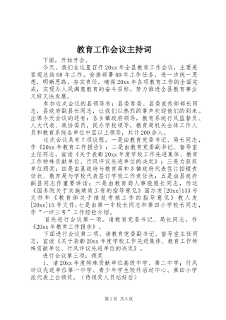 教育工作会议主持稿(5)