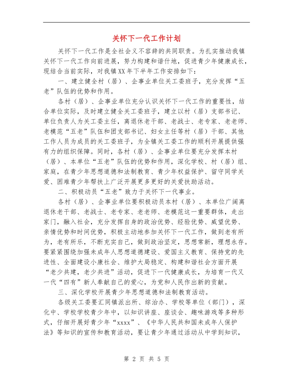 关心下一代工作计划_第2页