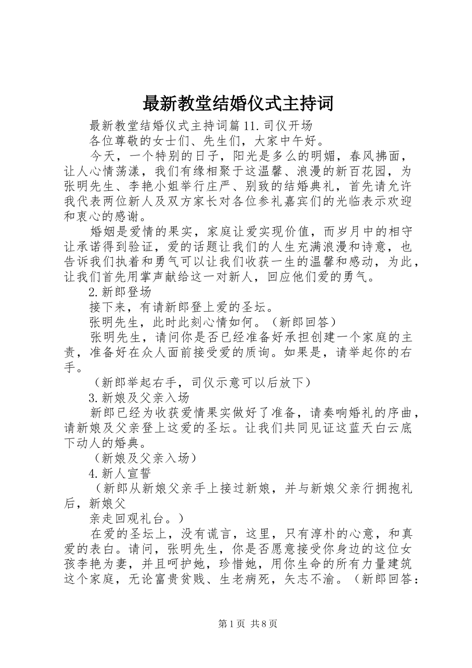 最新教堂结婚仪式主持稿_第1页