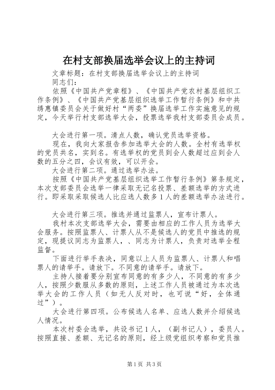 在村支部换届选举会议上的主持稿_第1页