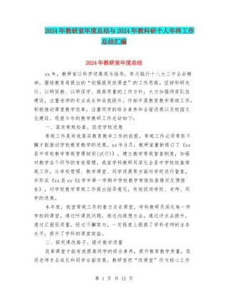 2024年教研室年度总结与2024年教科研个人年终工作总结汇编