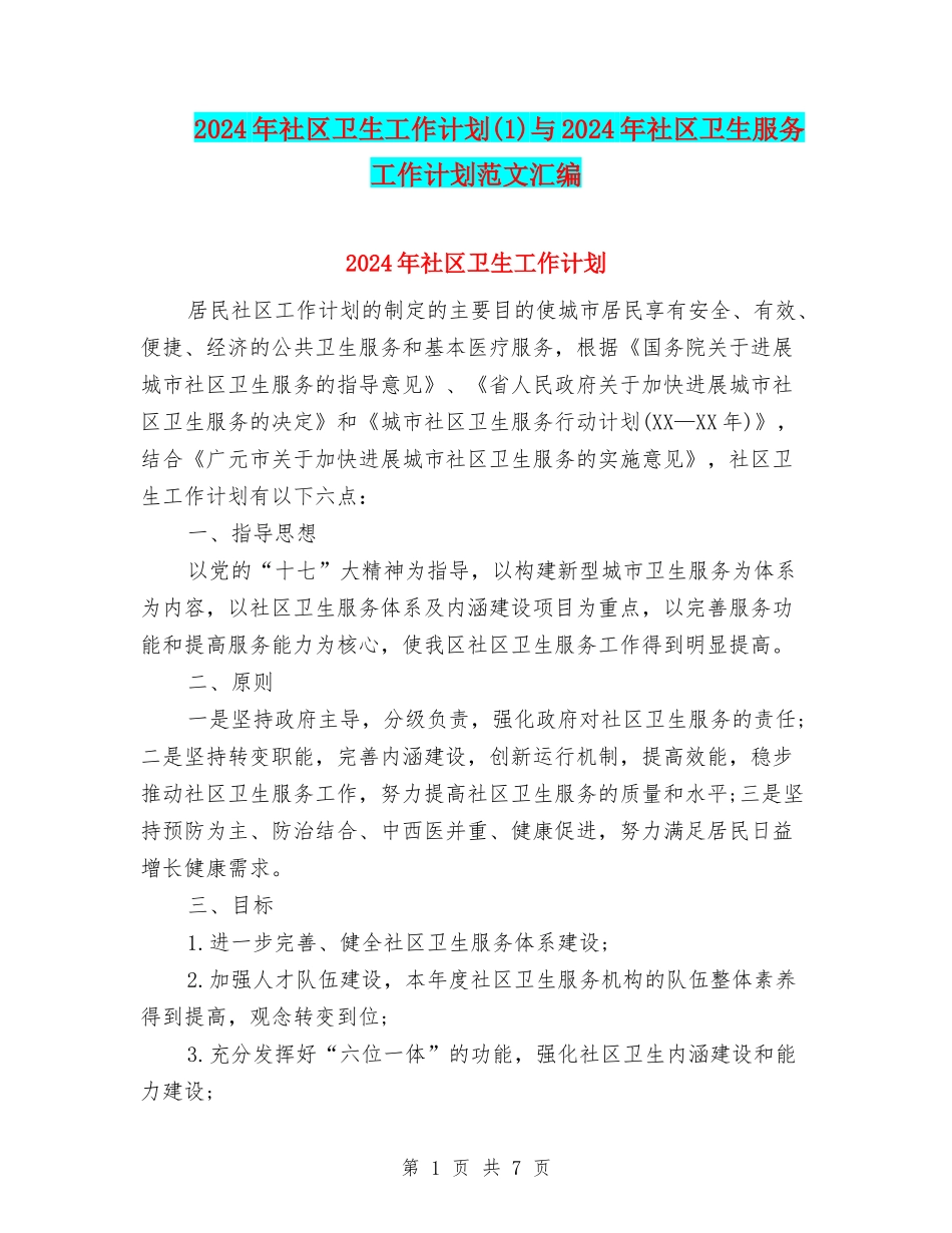 2024年社区卫生工作计划(1)与2024年社区卫生服务工作计划范文汇编_第1页
