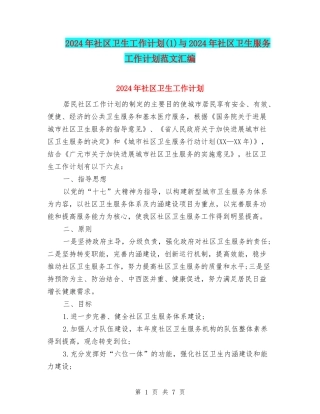 2024年社区卫生工作计划(1)与2024年社区卫生服务工作计划范文汇编