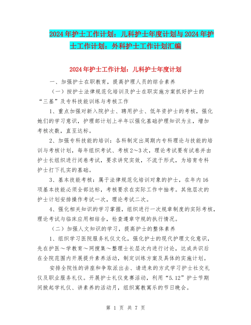2024年护士工作计划：儿科护士年度计划与2024年护士工作计划：外科护士工作计划汇编_第1页
