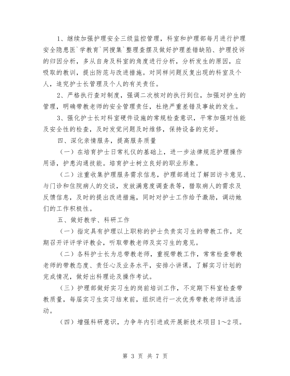 2024年护士工作计划：儿科护士年度计划与2024年护士工作计划：外科护士工作计划汇编_第3页