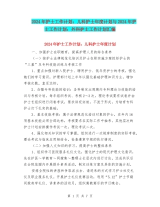 2024年护士工作计划：儿科护士年度计划与2024年护士工作计划：外科护士工作计划汇编