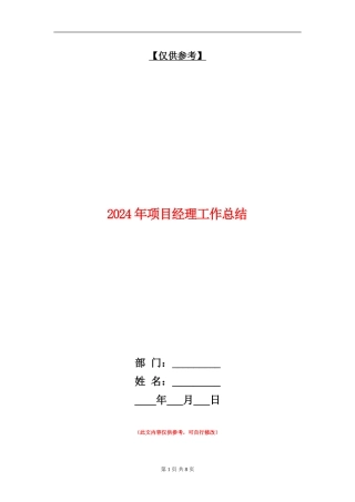 2018年项目经理工作总结