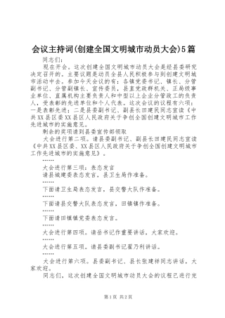 会议主持稿(创建全国文明城市动员大会)5篇