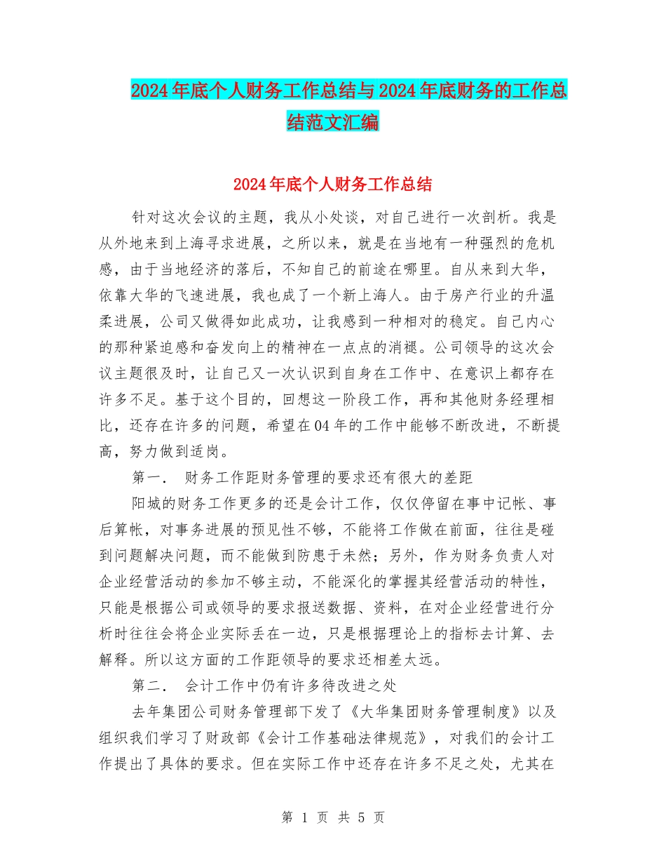 2024年底个人财务工作总结与2024年底财务的工作总结范文汇编_第1页