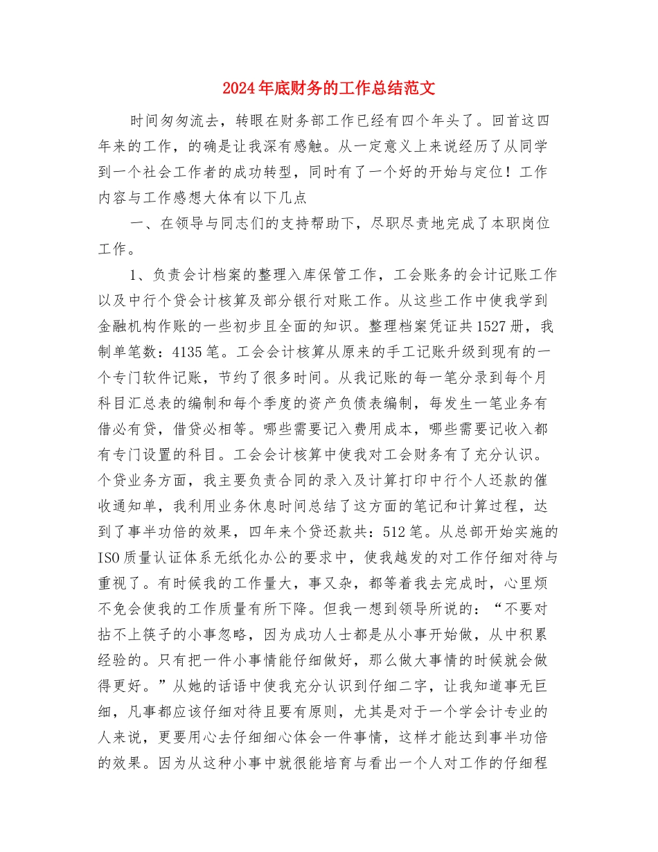 2024年底个人财务工作总结与2024年底财务的工作总结范文汇编_第3页