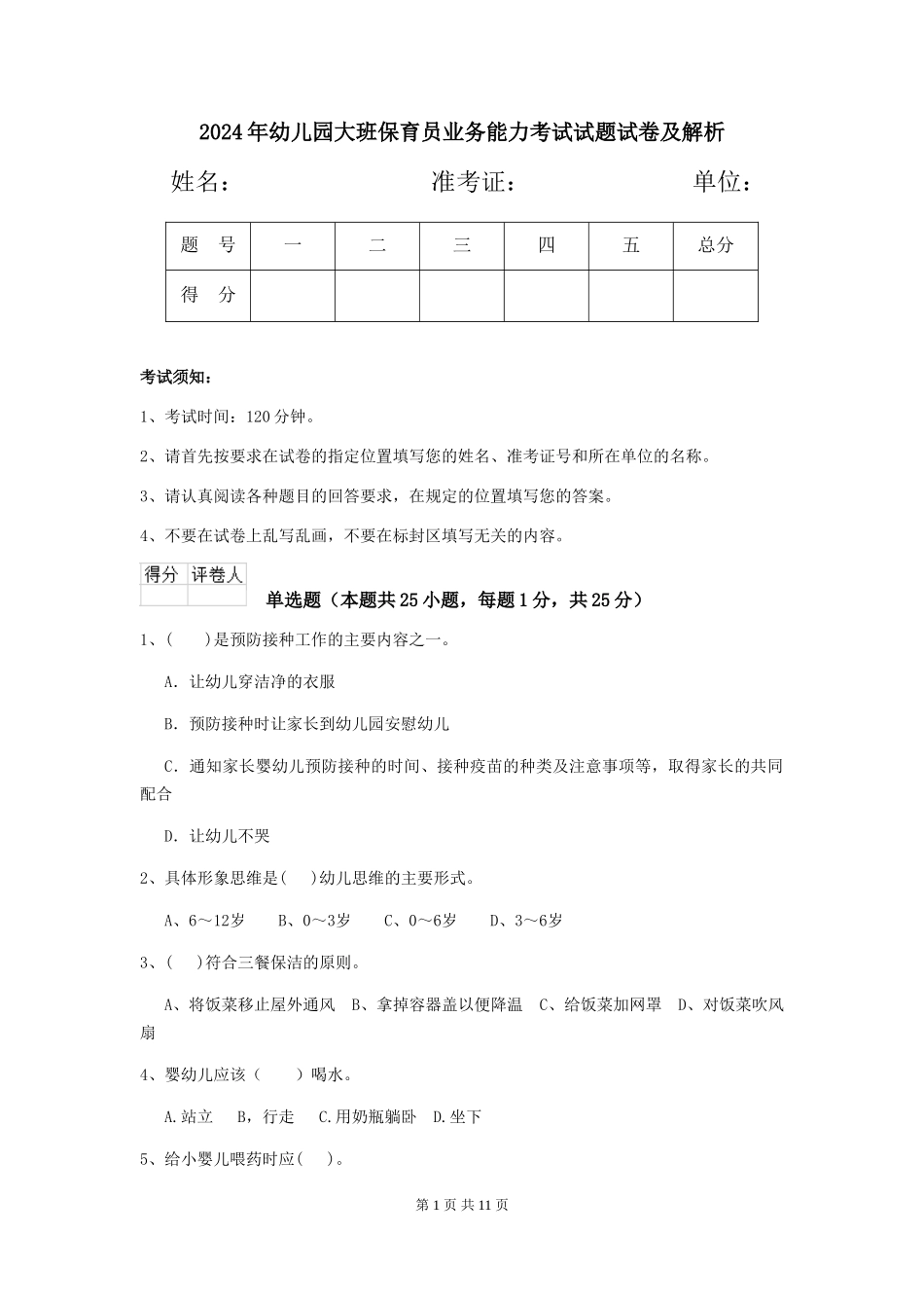 2018年幼儿园大班保育员业务能力考试试题试卷及解析_第1页