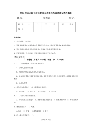 2018年幼儿园大班保育员业务能力考试试题试卷及解析