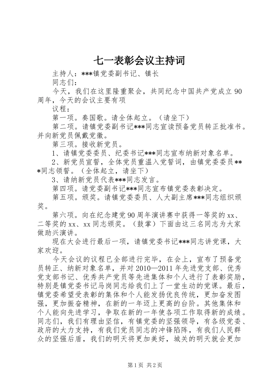七一表彰会议主持稿_第1页