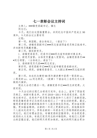 七一表彰会议主持稿