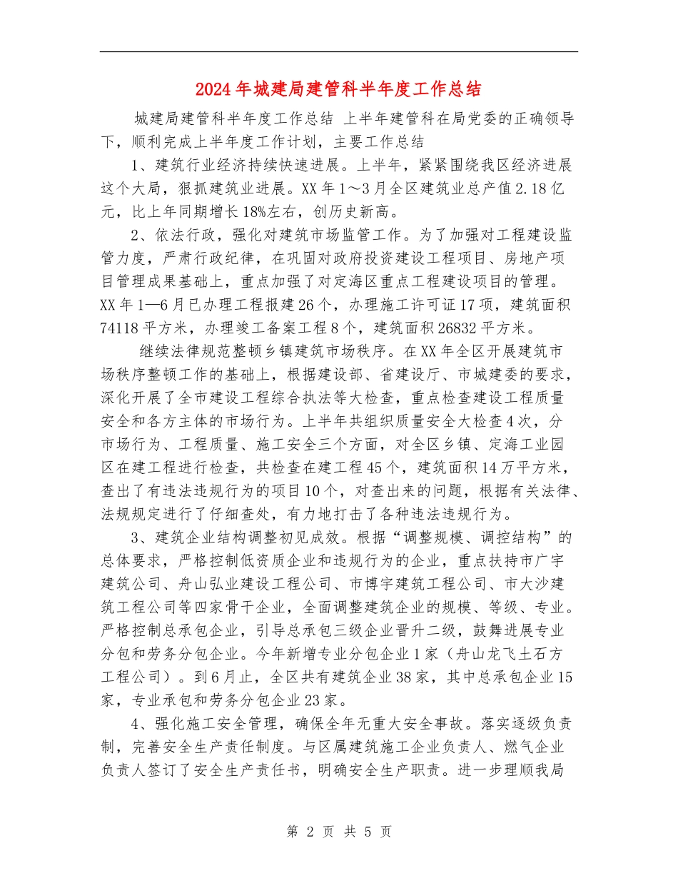 2024年城建局建管科半年度工作总结_第2页