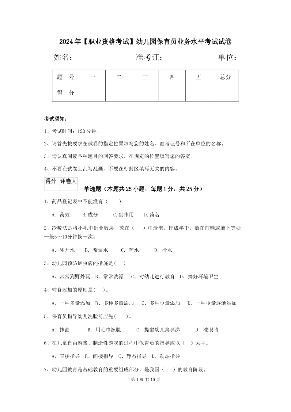 2024年【职业资格考试】幼儿园保育员业务水平考试试卷_第1页