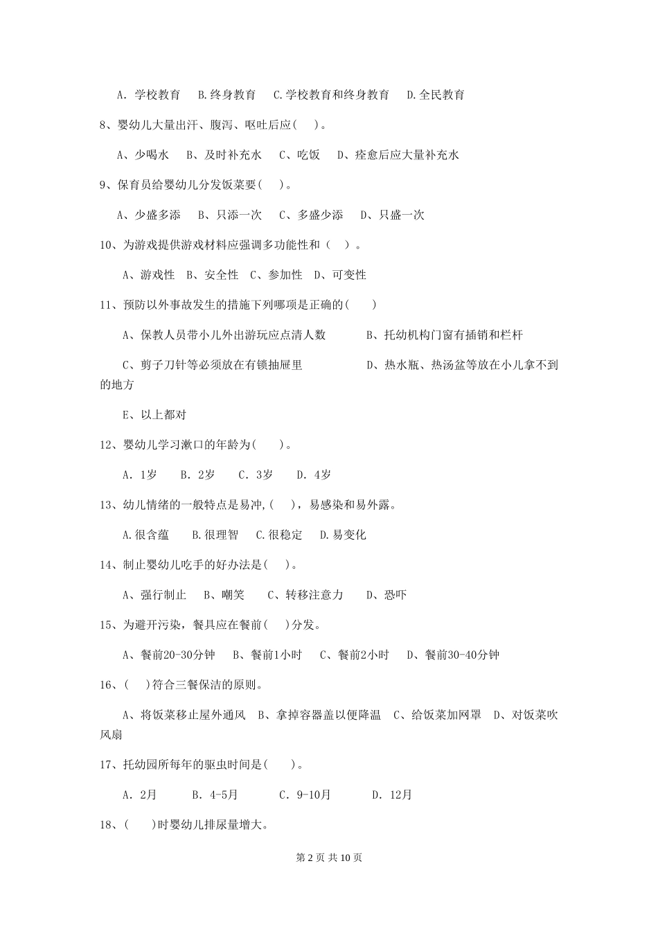 2024年【职业资格考试】幼儿园保育员业务水平考试试卷_第2页