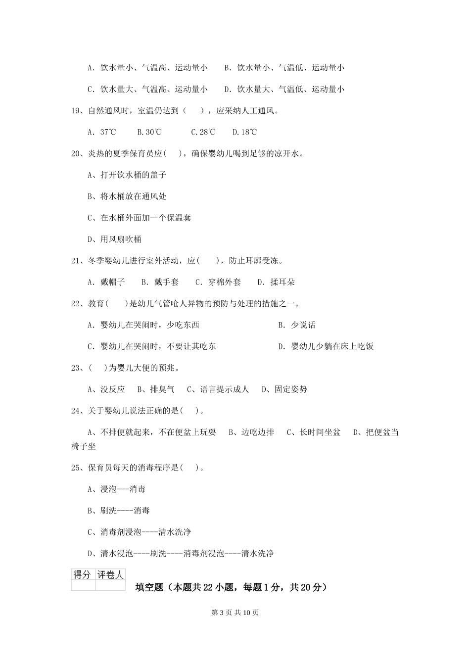 2024年【职业资格考试】幼儿园保育员业务水平考试试卷_第3页