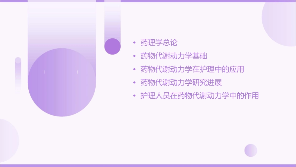 药理学 总论药物代谢动力学护理课件_第2页
