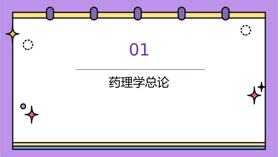 药理学 总论药物代谢动力学护理课件_第3页