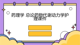 药理学 总论药物代谢动力学护理课件