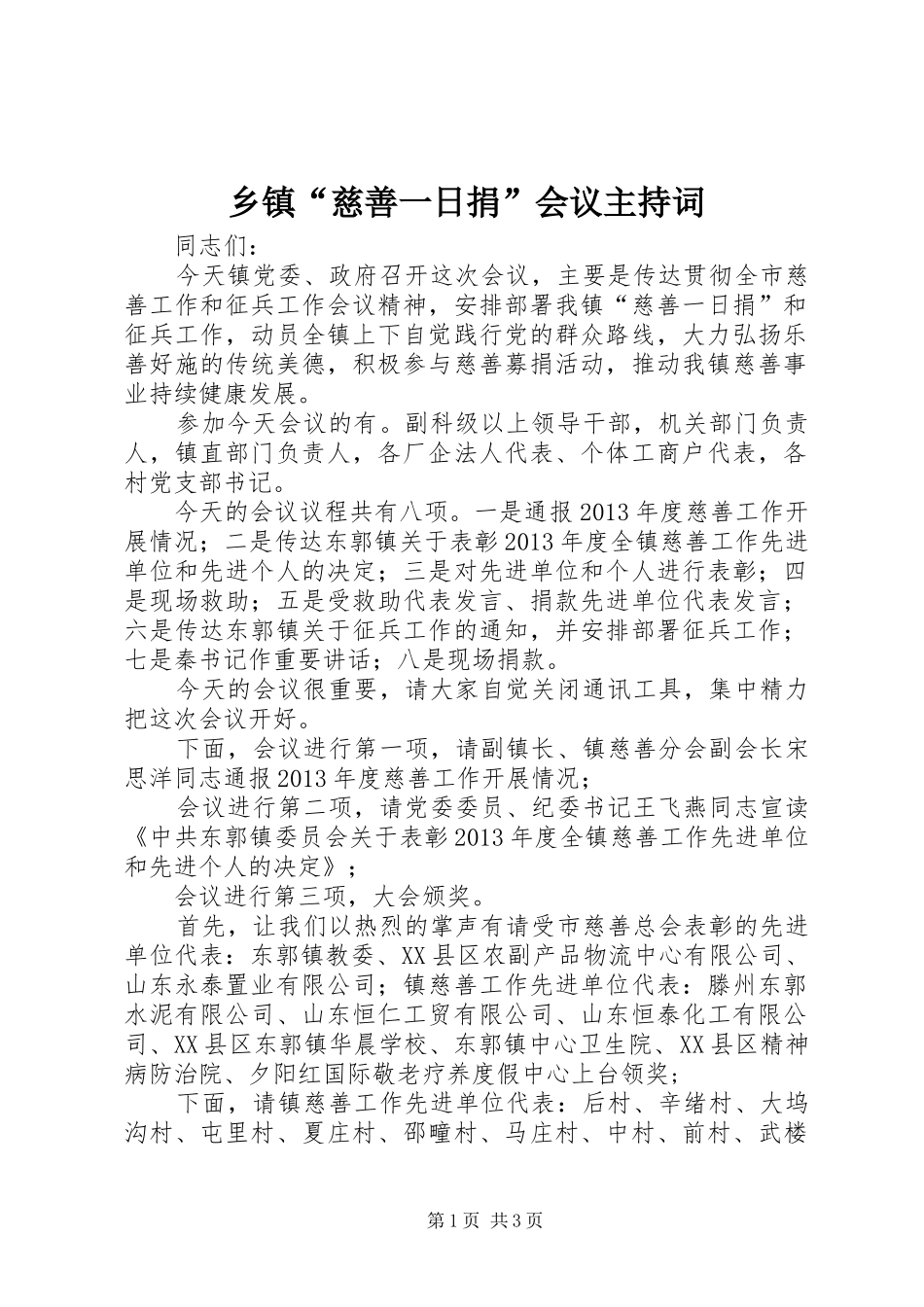 乡镇“慈善一日捐”会议主持稿_第1页