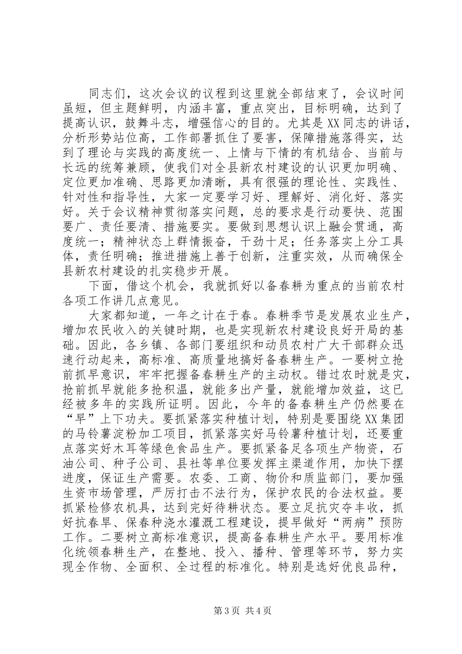 在全县新农村建设动员会上主持稿范文_第3页