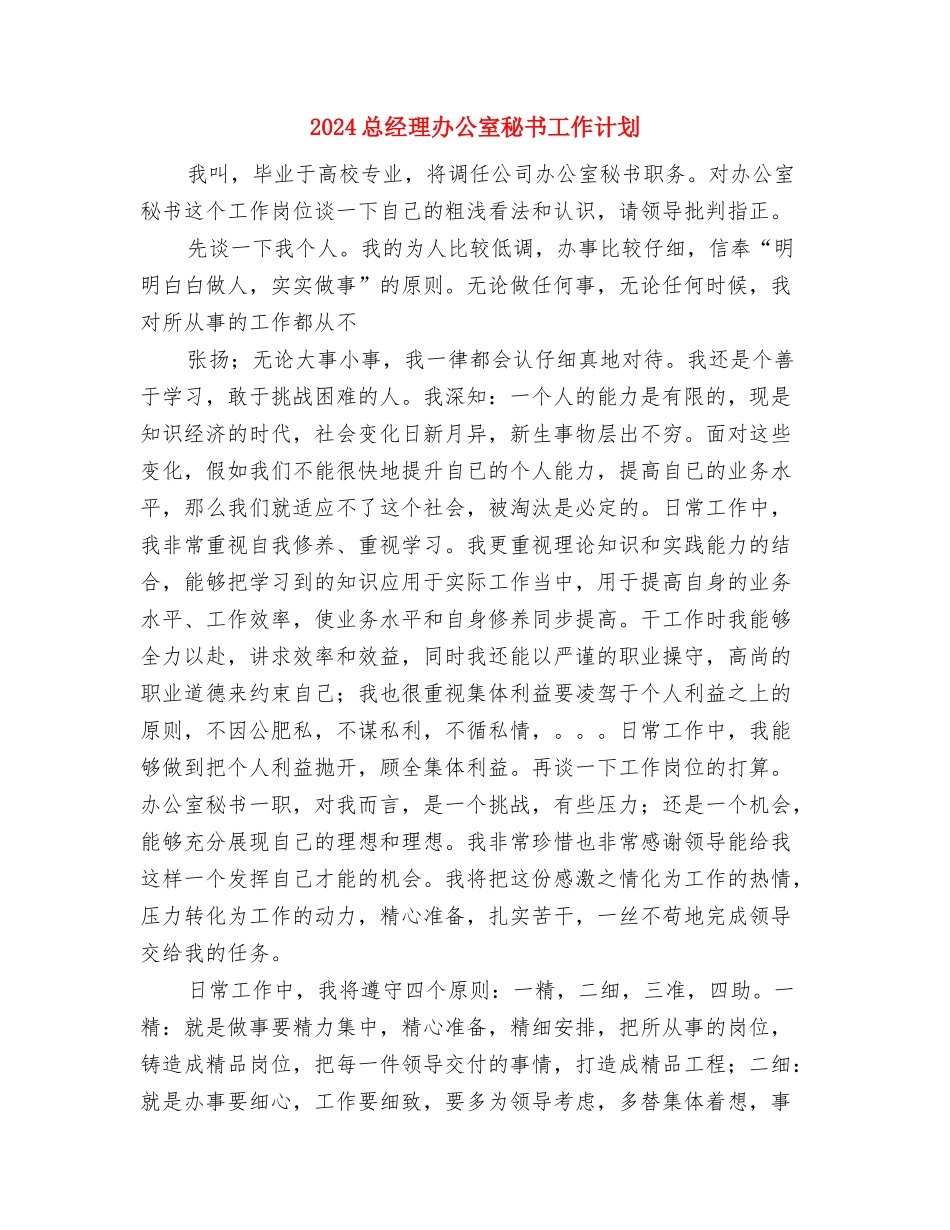 2024急诊科护理部工作计划与2024总经理办公室秘书工作计划汇编_第3页