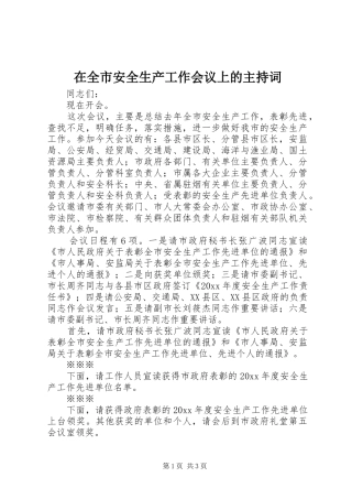 在全市安全生产工作会议上的主持稿(5)
