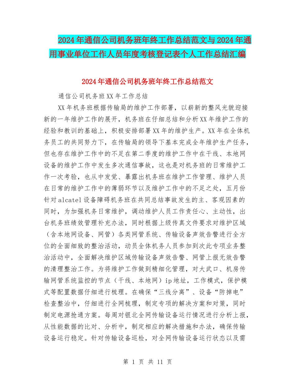 2024年通信公司机务班年终工作总结范文与2024年通用事业单位工作人员年度考核登记表个人工作总结汇编_第1页