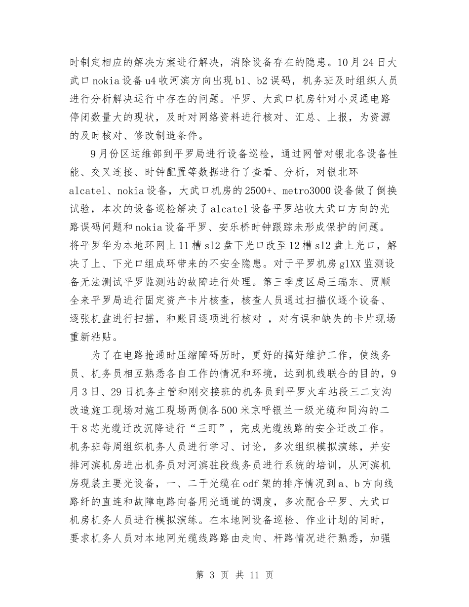 2024年通信公司机务班年终工作总结范文与2024年通用事业单位工作人员年度考核登记表个人工作总结汇编_第3页