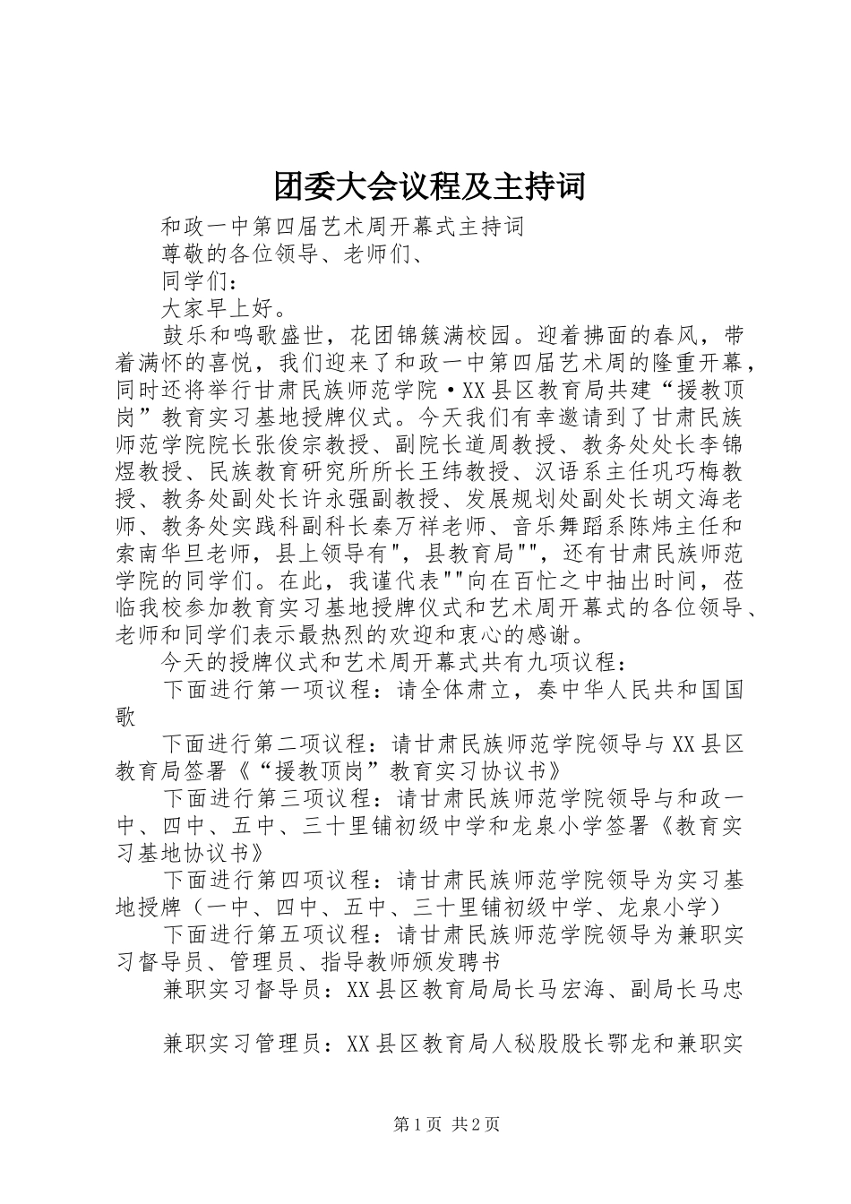 团委大会议程及主持稿(5)_第1页