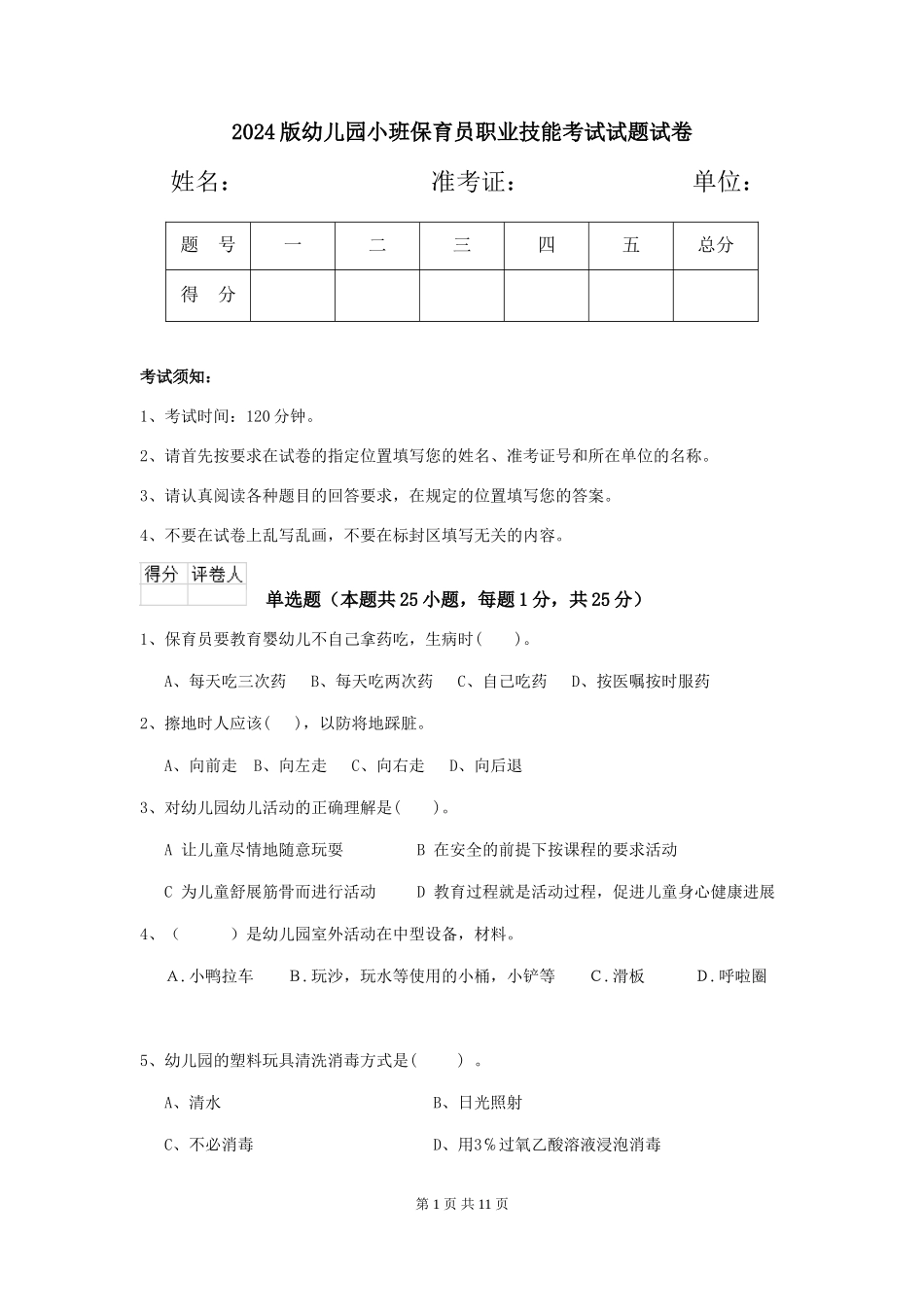 2024版幼儿园小班保育员职业技能考试试题试卷_第1页