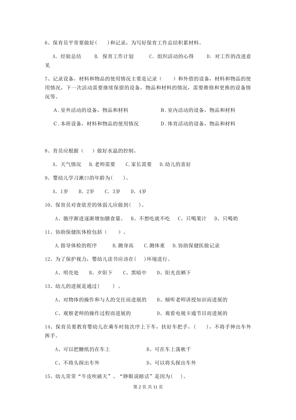 2024版幼儿园小班保育员职业技能考试试题试卷_第2页