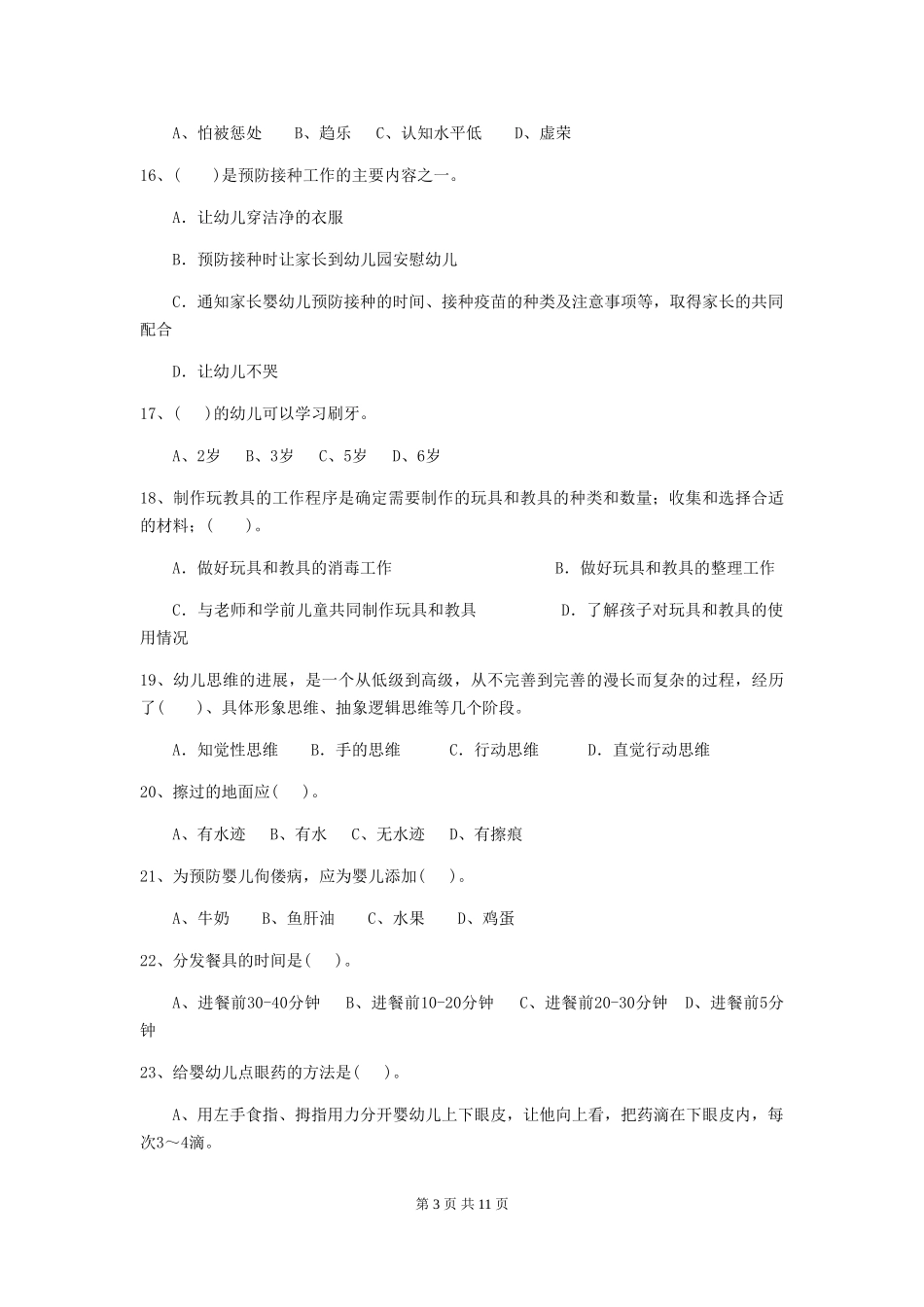 2024版幼儿园小班保育员职业技能考试试题试卷_第3页