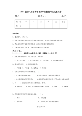 2024版幼儿园小班保育员职业技能考试试题试卷