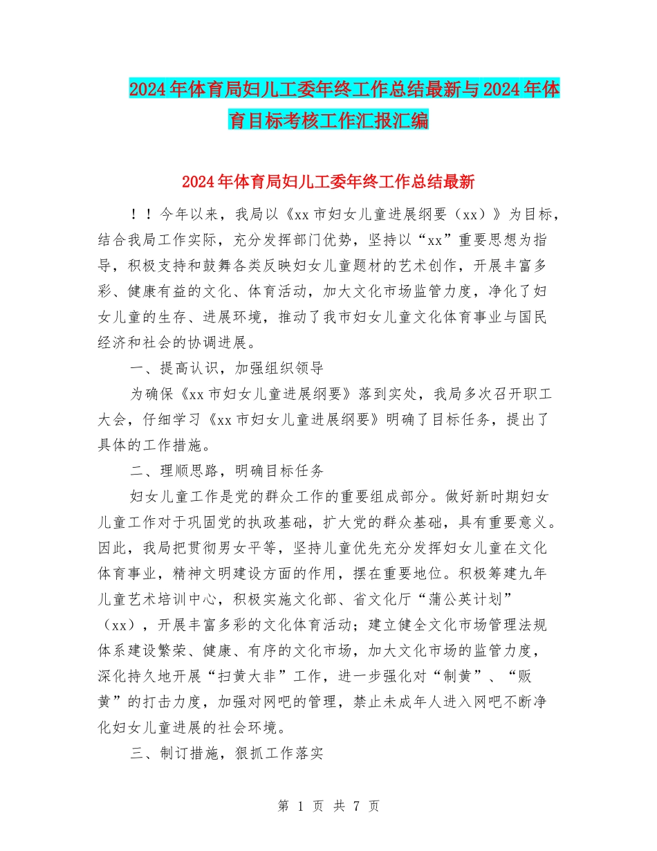 2024年体育局妇儿工委年终工作总结最新与2024年体育目标考核工作汇报汇编_第1页