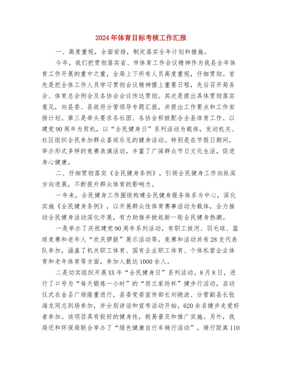2024年体育局妇儿工委年终工作总结最新与2024年体育目标考核工作汇报汇编_第3页
